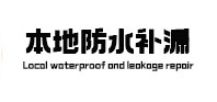 瓮安本地防水（中讯网）